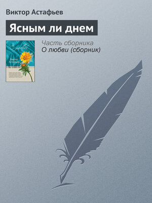 cover image of Ясным ли днем